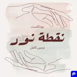 بودكاست نقطة نور