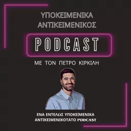 Υποκειμενικά Αντικειμενικός Podcast artwork