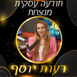 תודעה עסקית מנצחת - רעות יוסף