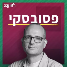 פסובסקי