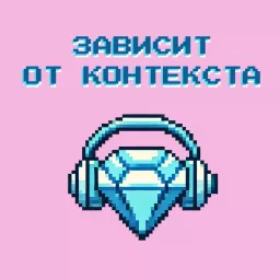 Зависит от контекста