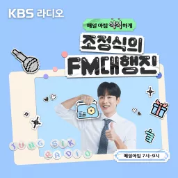 [KBS] 조정식의 FM대행진