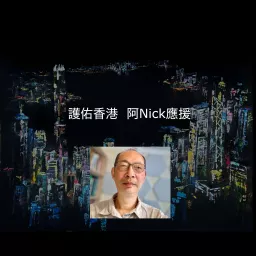 護佑香港 阿Nick應援