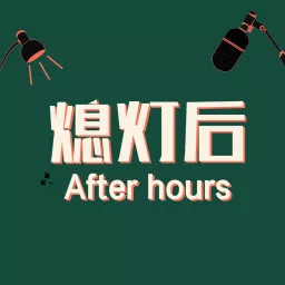 熄灯后 After hours