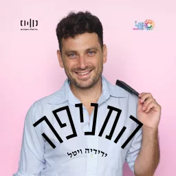 המניפה עם ידידיה ויטל