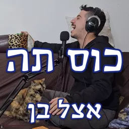 כוס תה אצל בן - הפודקאסט של הסטנדאפיסט בן יצחק ביטון