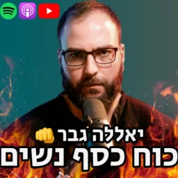 יאללה גבר 👊 כוח כסף נשים