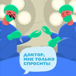 Доктор, мне только спросить!