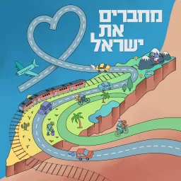 מחברים את ישראל