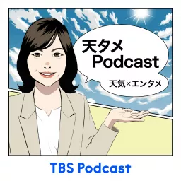 天気×エンタメ「天タメPodcast」