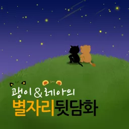괭이 & 레아의 별자리 뒷담화 Podcast artwork