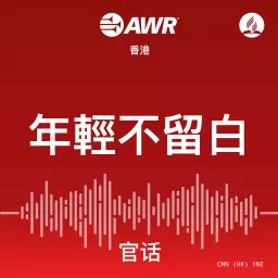 AWR - 年輕不留白