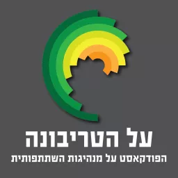 על הטריבונה