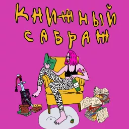 Книжный сабраж