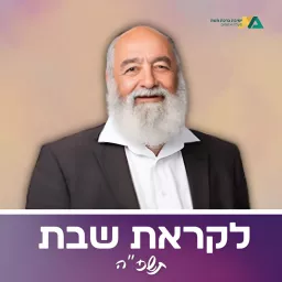 לקראת שבת תשפ