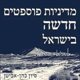 מדיניות הפוספטים החדשה בישראל Podcast artwork