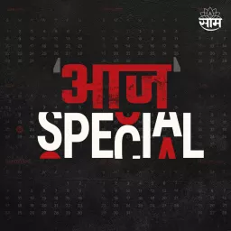 आज स्पेशल | Aaj Special (SAAM-TV PODCAST) artwork