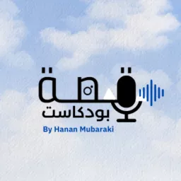 بودكاست قِصة | عن المحتوى والتسويق Podcast artwork