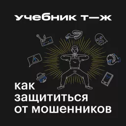 Как защититься от мошенников