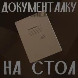 Документалку на стол