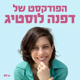 הפודקסט של דפנה לוסטיג