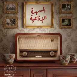 السهرة الإذاعية | Radio Nights Podcast artwork