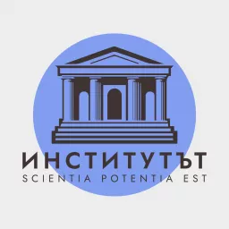 Институтът | The Institute