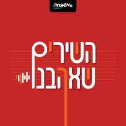 השירים שאהבנו