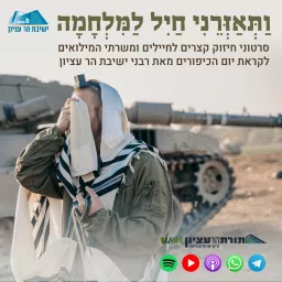 מועדים בישיבת הר עציון