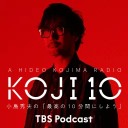 コジ10 小島秀夫の「最高の10分間にしよう」 Podcast artwork