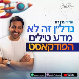 ערן רוז - נדל״ן זה לא מדע טילים