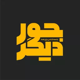 Joure-digar | پادکست جور دیگر