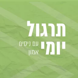 תרגול יומי עם ניסים אמון