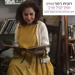 רונית רמר מספרת ׳סיפורי סיפורים׳