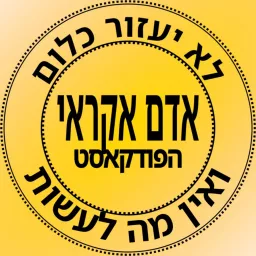 אדם אקראי - הפודקאסט