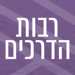 רבות הדרכים | מורים תורות ושיטה ששינו את פני התודעה