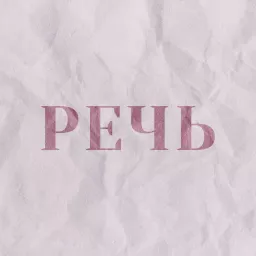 Речь