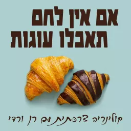 אם אין לחם, תאכלו עוגות