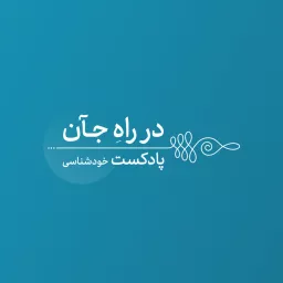 در راه جآن