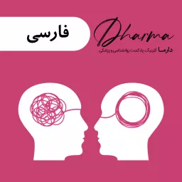 دارما کلینیک | Dharma Clinic