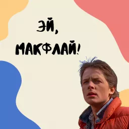 Эй, МакФлай! Podcast artwork