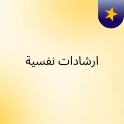 ارشادات نفسية