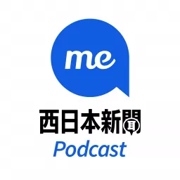 西日本新聞me Podcast