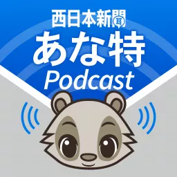 西日本新聞 あな特Podcast