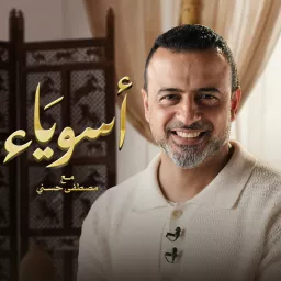 Asweyaa - Mustafa Hosny - أسوياء - قصص حياة الصحابة - مصطفى حسني