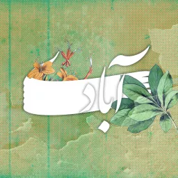 Abadi | پادکست آبادی Podcast artwork