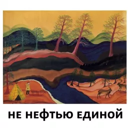 Не нефтью единой Podcast artwork