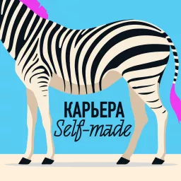 Карьера self-made