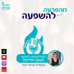 מהפרעה להשפעה מאת תהילה דביר