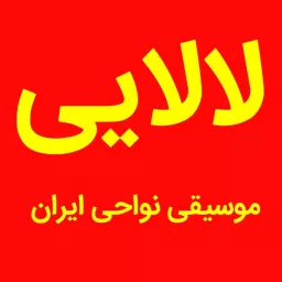 موسیقی ایرانی ( لالایی)